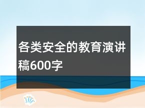 各类安全的教育演讲稿600字