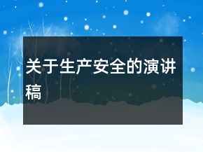 关于生产安全的演讲稿