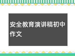安全教育演讲稿初中作文