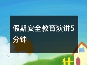 假期安全教育演讲5分钟