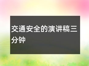 交通安全的演讲稿三分钟