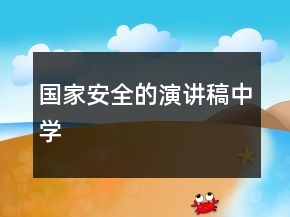 国家安全的演讲稿中学