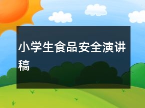 小学生食品安全演讲稿