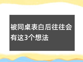 被同桌表白后往往会有这3个想法