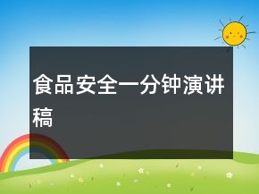 食品安全一分钟演讲稿