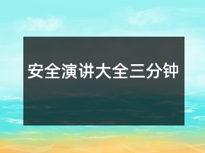 安全演讲大全三分钟