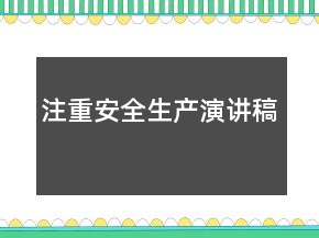 注重安全生产演讲稿