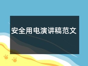 安全用电演讲稿范文