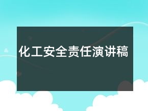 化工安全责任演讲稿