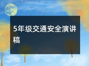 5年级交通安全演讲稿