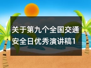 关于第九个全国交通安全日优秀演讲稿10分钟