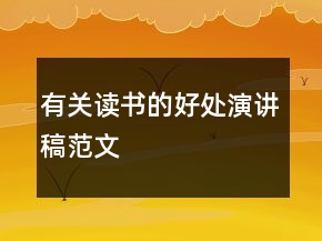 有关读书的好处演讲稿范文