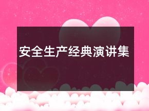安全生产经典演讲集