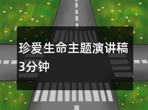 珍爱生命主题演讲稿3分钟