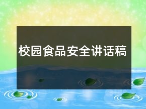 校园食品安全讲话稿