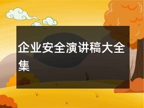 企业安全演讲稿大全集