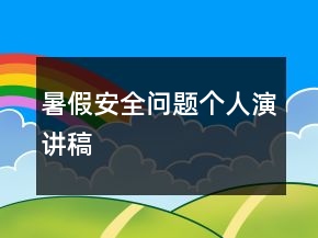 暑假安全问题个人演讲稿