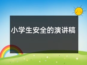 小学生安全的演讲稿