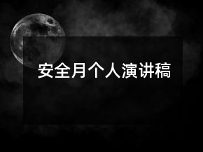 安全月个人演讲稿