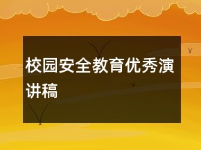 校园安全教育优秀演讲稿
