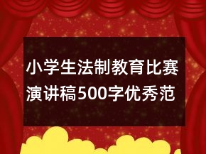 小学生法制教育比赛演讲稿500字优秀范文