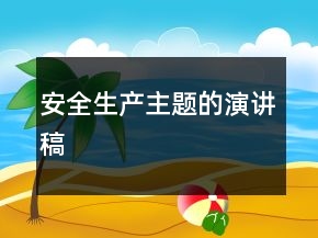 安全生产主题的演讲稿