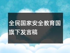 全民国家安全教育国旗下发言稿