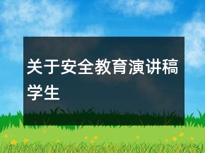 关于安全教育演讲稿学生