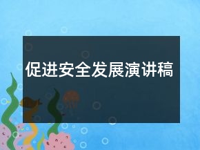 促进安全发展演讲稿