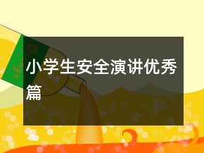 小学生安全演讲优秀篇