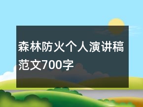 森林防火个人演讲稿范文700字