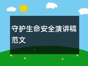 守护生命安全演讲稿范文