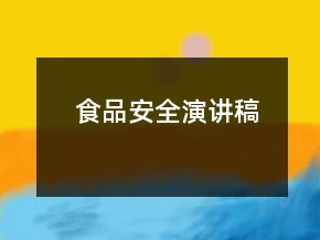 食品安全演讲稿