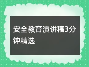 安全教育演讲稿3分钟精选