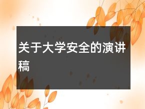 关于大学安全的演讲稿