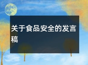 关于食品安全的发言稿