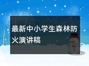 最新中小学生森林防火演讲稿