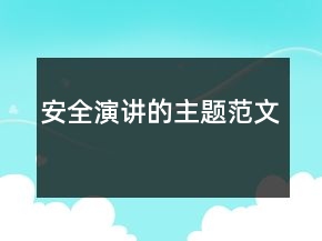 安全演讲的主题范文