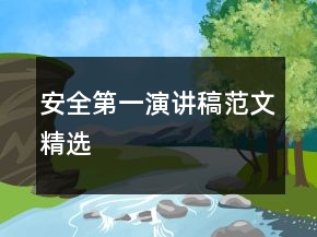 安全第一演讲稿范文精选