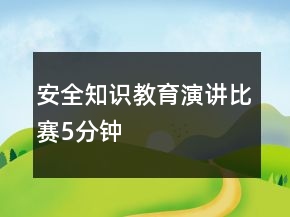 安全知识教育演讲比赛5分钟