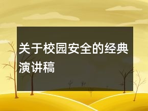 关于校园安全的经典演讲稿