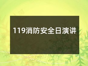 119消防安全日演讲