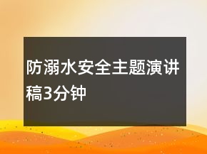 防溺水安全主题演讲稿3分钟