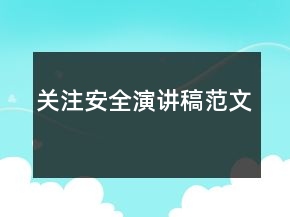 关注安全演讲稿范文