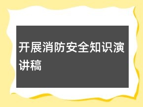 开展消防安全知识演讲稿
