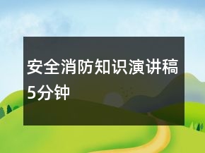 安全消防知识演讲稿5分钟