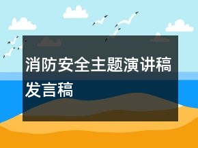 消防安全主题演讲稿发言稿