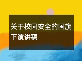 关于校园安全的国旗下演讲稿