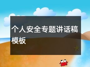 个人安全专题讲话稿模板