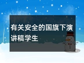 有关安全的国旗下演讲稿学生